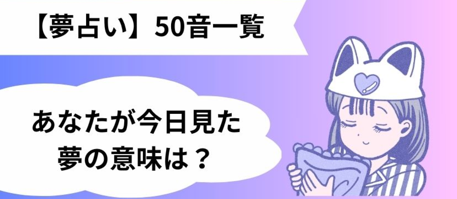 夢占いの50音一覧表